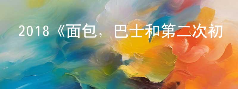 儲凡的個人主頁,2018《面包，巴士和第二次初戀》完整版電影/在線觀看/百度云-美劇天堂